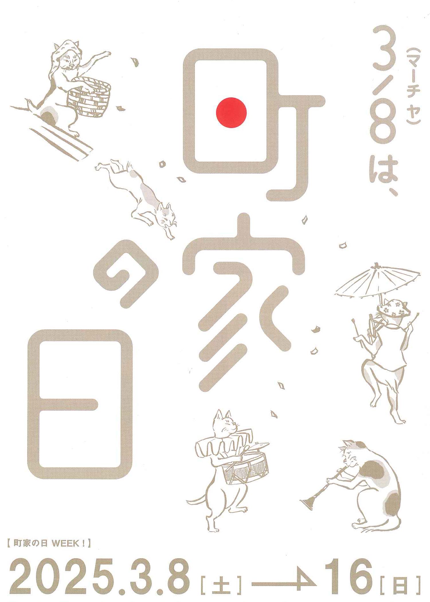 3月8日から16日は町家の日
