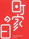 町家の日