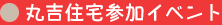 丸吉住宅参加イベント