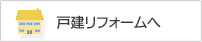 戸建リフォーム情報を見る