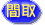 事務所（一部）　東山