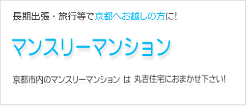 京都のマンスリーマンション情報