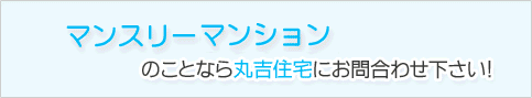 マンスリーマンション問合せはこちら