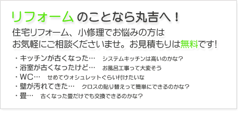 リフォームのことなら丸吉へ！