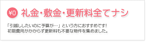 礼金・敷金・更新料全てナシ！の物件