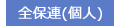 全保連(個人)