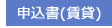 申込書(賃貸)