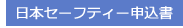 日本セーフティー申込書