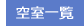 空室一覧