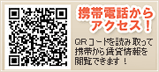 携帯からはQRコードを読み取ってご覧下さい！