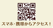 携帯からはQRコードを読み取ってご覧下さい！