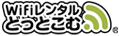 wifiルーターレンタル wifiレンタルどっとこむ